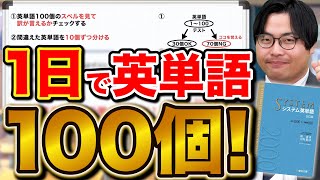 「1日で英単語を100個」覚える超効率的な暗記法を詳しく解説