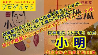 キャンディコートの様なパリッパリの大学芋　小明　抜糸地瓜　【MRT 松山（饒河街夜市）】