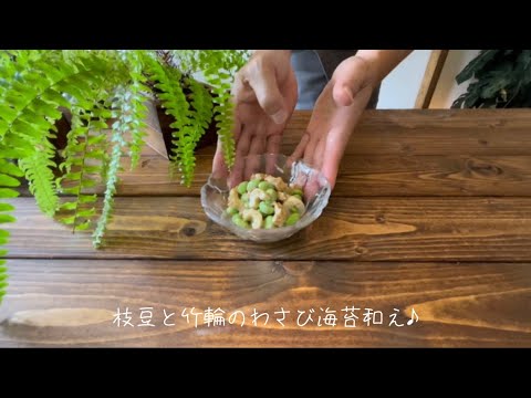 枝豆と竹輪のわさび海苔和え♪