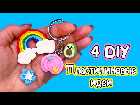 4 DIY Пластилиновые ИДЕИ ДЛЯ БРЕЛКОВ и объёмных наклеек