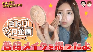 【お手軽メイク】普段のミドリのメイク動画【すっぴん】【さよプロ】