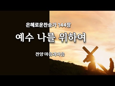 (찬송가144장)  예수 나를 위하여-찬양/마음과마음(임석범,채유정) #은혜로운찬송가 #마음과마음찬양 #예수나를위하여 #큰글씨가사