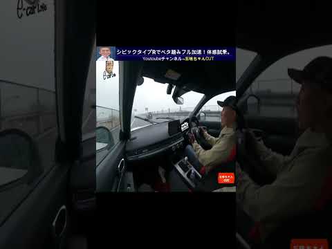 新型シビックタイプRを加速させ大興奮する五味やすたか氏＆マリオ高野さん。