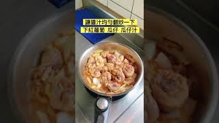 瓜仔雞#TikTok美食製作人#宅家料理#防疫在家練廚藝#奶奶的廚房#友好姐的灶腳#家常菜#烹飪￼￼￼￼