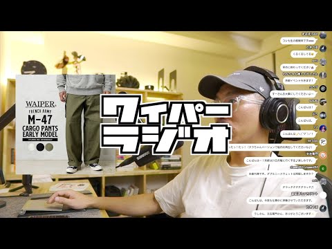 マジでポチる一歩手前【153 | WAIPER RADIO】#ミリタリー #ファッション #ポッドキャスト