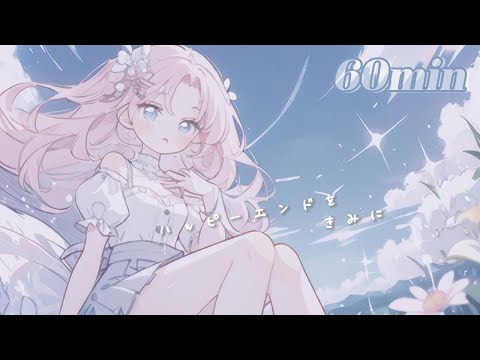 【かわいいフリーBGM】ハッピーエンドをきみに【 勉強 / 配信用 / 作業用】