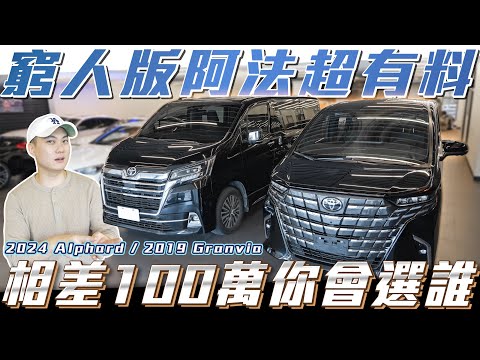 【CP值最高的車】窮人版阿法價差100萬卻超有料！你的選擇是？【弘達來說車】ft.紹文.百晟