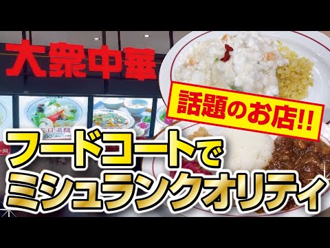 【エスサワダ】フードコートで絶品中華!!ミシュラン一つ星シェフが手がける大衆中華!!【ららぽーと門真】