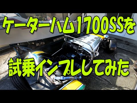 ケーターハム1700SSを試乗インプレしてみた