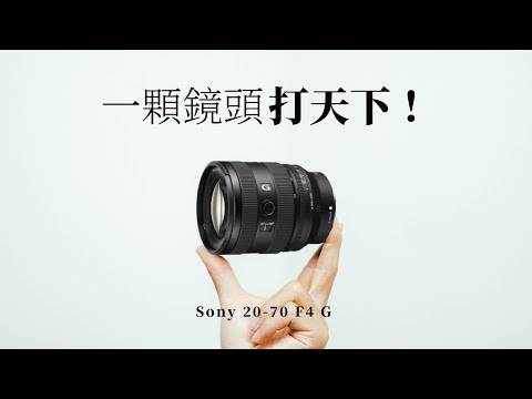 如果只能擁有一顆鏡頭，不然你還有更好的選擇嗎？// Sony 20-70 F4 G