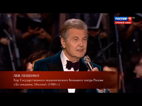 ЛЕВ ЛЕЩЕНКО "ДО СВИДАНИЯ, МОСКВА". ЮБИЛЕЙНЫЙ КОНЦЕРТ АЛЕКСАНДРЫ ПАХМУТОВОЙ