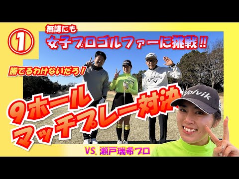 ①瀬戸瑞希プロBDC【9ホールマッチプレー対決！】女子プロゴルファーに挑戦‼　ムーンレイクゴルフクラブ市原コース