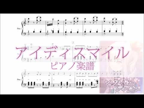 【プロセカ ピアノ 楽譜】『アイディスマイル』／25時、ナイトコードで。（とあ）