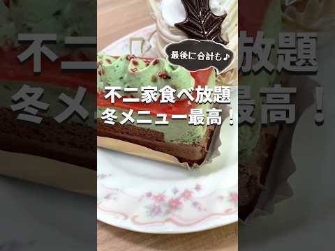 【不二家】ひと足先に食べ放題でクリスマスを堪能したら最高だった！#shorts