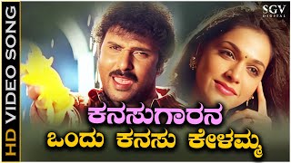 Kanasugarana Ondu Kanasu Kelamma Video Song from Ravichandran's Kannada Movie O Nanna Nalle