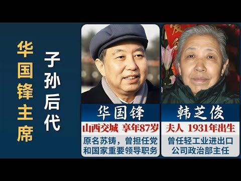 华国锋主席的子孙后代，4个子女全姓苏，儿子从军，长女最优秀