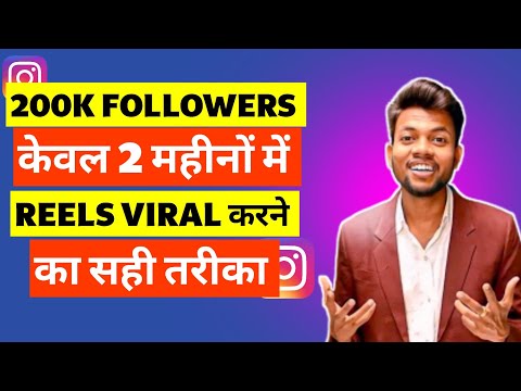 Instagram पर Reels वायरल करने के तरीके 🤯 | how to viral instagram reels 2024