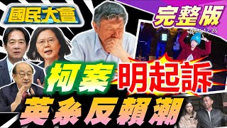 柯文哲明天起訴?率團卸任錢花88萬考察星國實為收賄?財劃法5部會"接力哭窮"賴清德聽見了?鬍鬚張又喊漲5項漲幅近6%!川普利大力挺死刑!輝達在台設總部土地不是問題?【國民大會完整版】｜20241225