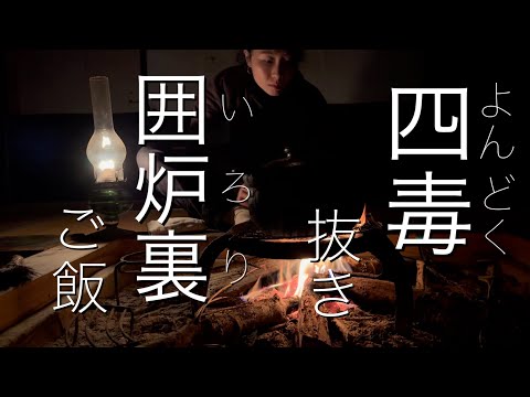 自然農野菜で四毒抜きの囲炉裏ご飯　Japan countryside vlog