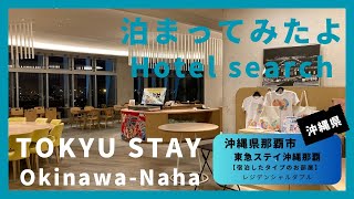 For hotel selection】TOKYU STAY Okinawa-Naha  / 東急ステイ沖縄那覇（沖縄県那覇市）泊まってみたよ！