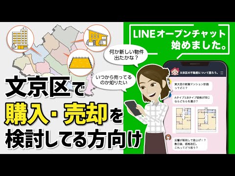 【文京区不動産】LINEオープンチャット始めました。