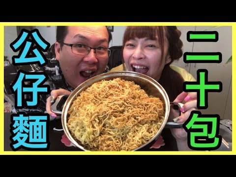 [澳洲生活] - [Mukbang] Indomie Noodles-大胃王挑戰+特别配料，還玩火?! [悉尼搞乜鬼17］