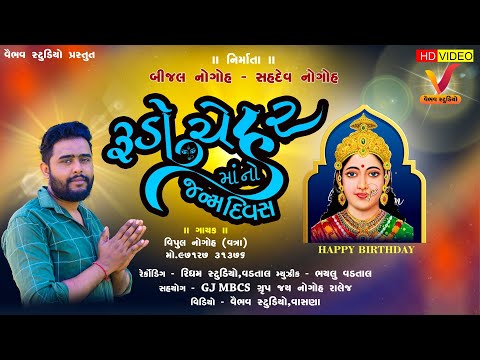 ચેહર માં નો જન્મદિવસ | Rudo Chehar Maa No Janmdivas | Vipul Nogoh Vatra #HappyBirthdayCheharMaa