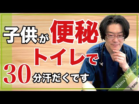 子供が便秘/トイレで30分汗だくです【小児科医】治療しましょう