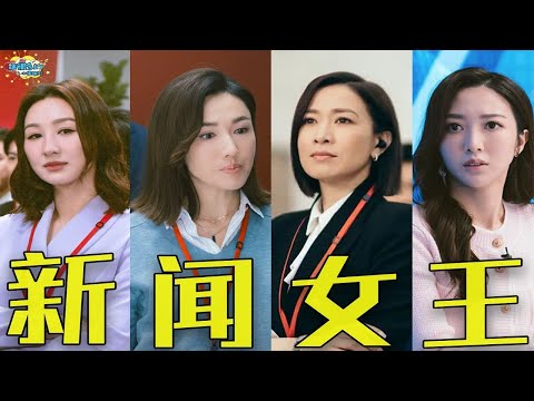 《新闻女王》：职场+权斗，TVB来到了它的统治区！【话很多的小姐姐们】