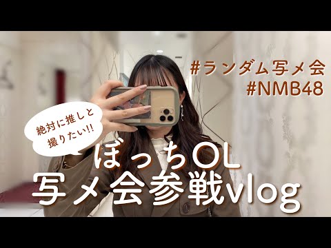 【ギャンブル？】推しと2ショ撮らせて！なんば式写メ会vlog & レポ