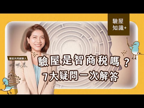 【驗屋裝潢+】驗屋是智商稅嗎？是不是自己驗就好？