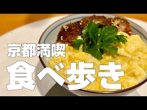 【京都絶品グルメ】京都・祇園食べ歩き6店〜ご当地名物食べ歩きひとり旅〜【独身男の出張メシ #66／京都出張編 最終夜】