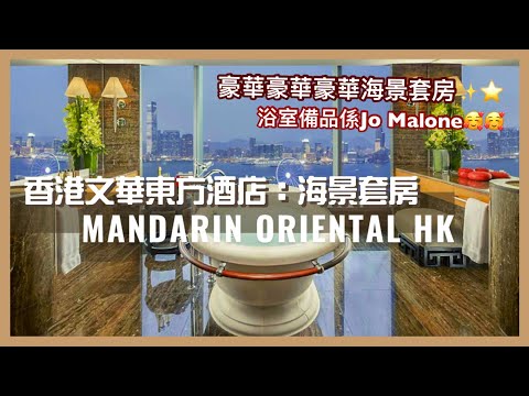 【香港Staycation】香港文華東方酒店 豪華海景套房 住宿體驗｜奢華海景浴缸｜皇后像廣場景觀｜Mandarin Oriental Hong Kong：Victoria Harbour Suite