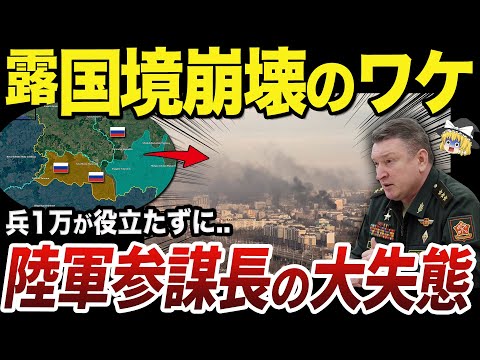 【ゆっくり解説】クルスク州国境線崩壊を引き起こしたロシア陸軍参謀長の失態