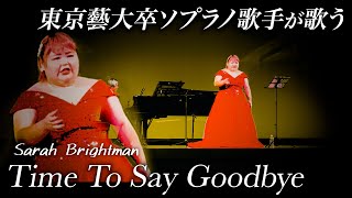 【歌唱王2024年優勝】さくらんぼ農家が歌うTime To Say Goodbye【しおたん・鈴木詩織】