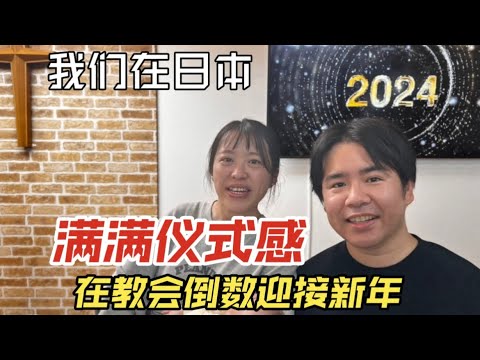 【我们在日本】在教会倒数迎接2024新年、满满仪式感！