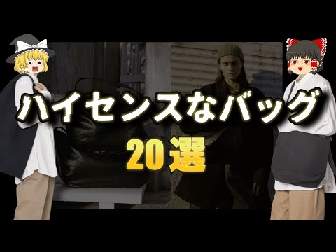 ハイセンスなバッグ特集！デザイン性抜群のバッグを徹底紹介！【ゆっくり解説】【ファッション】