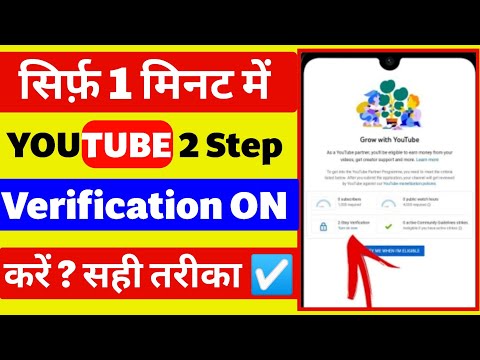 सही तरीका 😊youtube two step verification kaise kare 2023 | Two step verification youtube on mobile