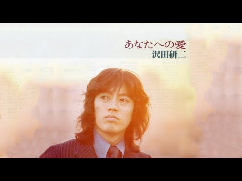 あなたへの愛　沢田研二