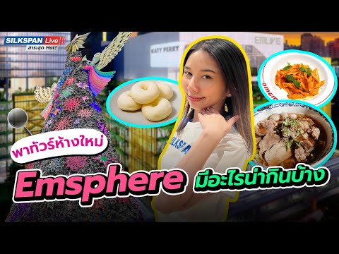 พาทัวร์ห้างใหม่ Emsphere มีอะไรน่ากินบ้าง?