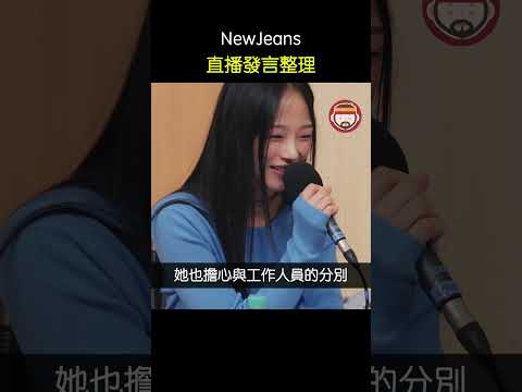 震驚，NewJeans 在'直播'時說的話