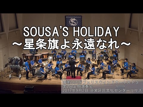 SOUSA’S HOLIDAY～星条旗よ永遠なれ～