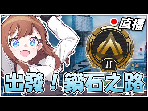 🔴 【APEX】重返鑽石之路！現在還在爬分的我像個小丑【澈日ClearSun】