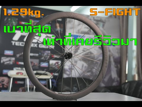 ต้องลอง! ล้อคาร์บอนที่เบาที่สุด! 1.29kg ซี่ Carbon จาก S-Fight Route 2023