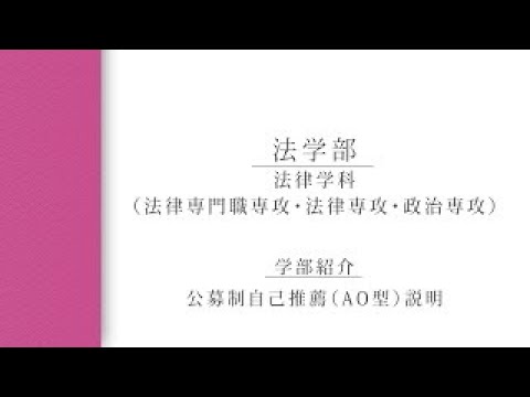 【学部紹介・AO説明】法学部 （2023年度入学試験）