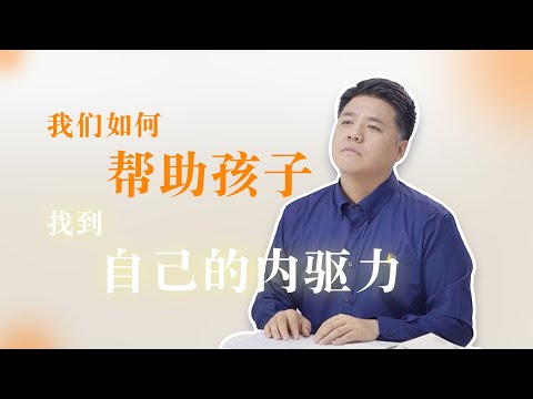 【樊书海海】我们如何帮助孩子找到自己的内驱力（会员专享内容EP42《自驱型成长 》试看片段）