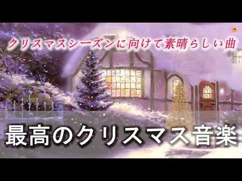 クリスマス音楽 2025🎄 最もリラックスできるクリスマスソング ⛄ あなたが好きだとは知らなかった25のクリスマスソング 🔔  史上最高のクリスマスソング 🎁 Christmas Songs🥂