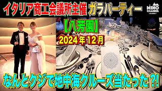 セレブのパーティー「ガラパーティー」（八芳園）クジで地中海クルーズ当たった？！～イタリア商工会議所主催～】