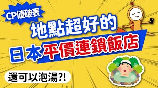 日本住宿怎麼挑？高CP值首選→日本平價連鎖飯店｜近車站·設施全·免費早餐·泡湯｜APA·東橫inn·Super Hotel·Route Inn｜日本住宿開箱👈MOOK玩什麼