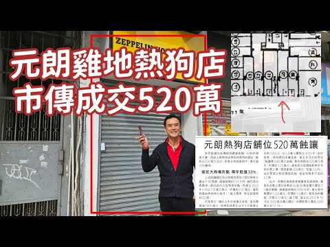 （註冊520萬）今日新聞：第3865成交，（信報）元朗熱狗店舖位520萬蝕讓 （未註冊），新界區舖位造價錄得顯著跌幅，元朗好順意大廈一個由人氣熱狗店齊柏林租用的舖位